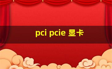 pci pcie 显卡